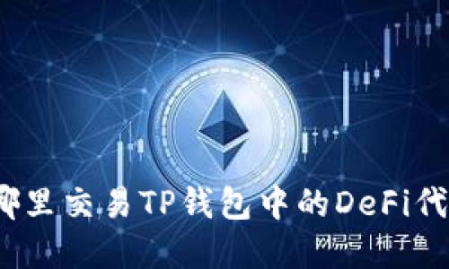 在哪里交易TP钱包中的DeFi代币?