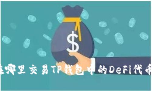 在哪里交易TP钱包中的DeFi代币?