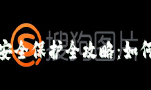 加密货币钱包安全保护全攻略:如何确保资产安全