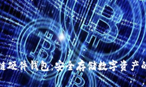 淘宝区块链硬件钱包:安全存储数字资产的最佳选择