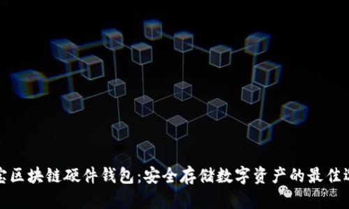 淘宝区块链硬件钱包:安全存储数字资产的最佳选择