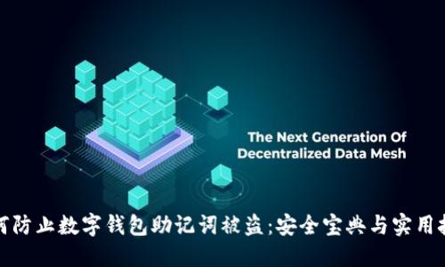 如何防止数字钱包助记词被盗:安全宝典与实用技巧