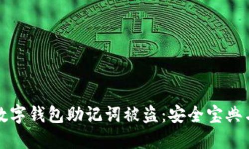 如何防止数字钱包助记词被盗:安全宝典与实用技巧