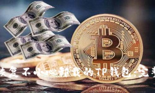 如何恢复不小心卸载的TP钱包:完整指南