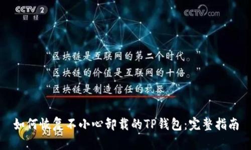 如何恢复不小心卸载的TP钱包:完整指南