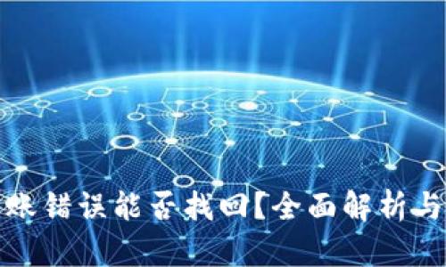 TP钱包转账错误能否找回?全面解析与解决方案