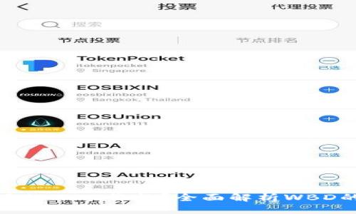 如何查询区块链钱包里的WBD价格?全面解析WBD的市场动态与投资价值