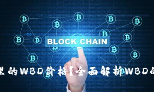 如何查询区块链钱包里的WBD价格?全面解析WBD的市场动态与投资价值