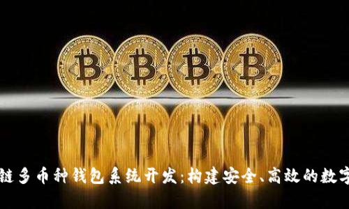 全面解析区块链多币种钱包系统开发:构建安全、高效的数字资产管理平台