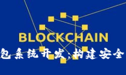 全面解析区块链多币种钱包系统开发:构建安全、高效的数字资产管理平台