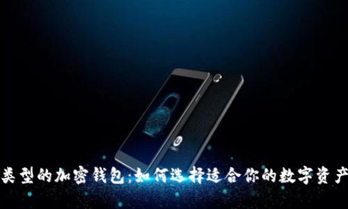 探索不同类型的加密钱包:如何选择适合你的数字资产存储方式