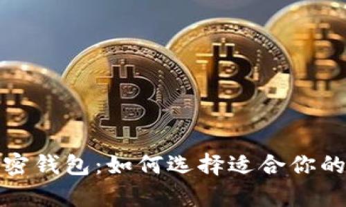 探索不同类型的加密钱包:如何选择适合你的数字资产存储方式