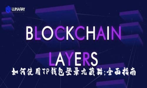 如何使用TP钱包登录九藏猫:全面指南