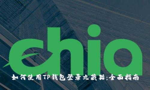 如何使用TP钱包登录九藏猫:全面指南