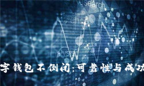 如何确保数字钱包不倒闭：可靠性与成功的关键因素