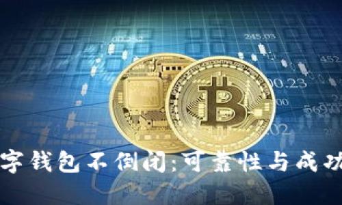 如何确保数字钱包不倒闭：可靠性与成功的关键因素