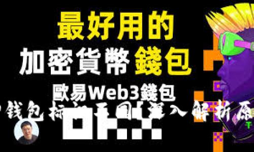 为什么TP钱包标识不同?深入解析原因与影响