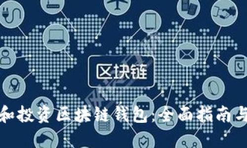 如何选择和投资区块链钱包:全面指南与实用建议