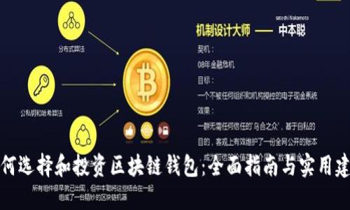 如何选择和投资区块链钱包:全面指南与实用建议