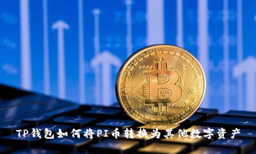 TP钱包如何将PI币转换为其他数字资产