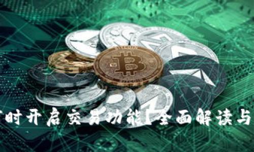 TP钱包何时开启交易功能?全面解读与使用指南