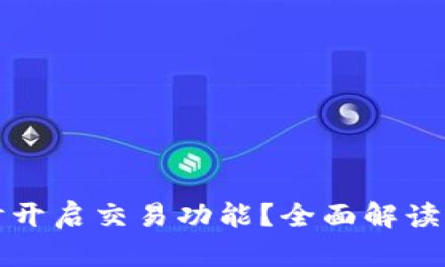 TP钱包何时开启交易功能?全面解读与使用指南