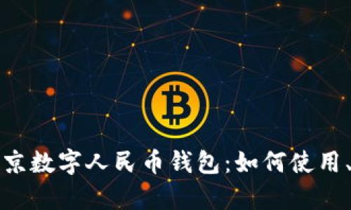 全面解析北京数字人民币钱包:如何使用、优势及前景