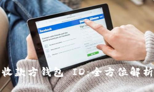 数字钱包的收款方钱包 ID：全方位解析与实用指南