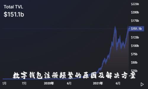 数字钱包注册频繁的原因及解决方案