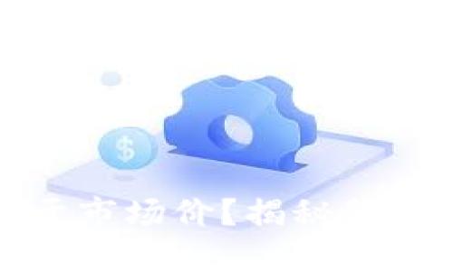 TP钱包价格为何高于市场价？揭秘背后的因素与市场动态