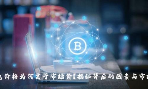 TP钱包价格为何高于市场价？揭秘背后的因素与市场动态