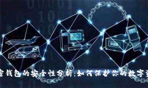 加密钱包的安全性分析:如何保护你的数字资产