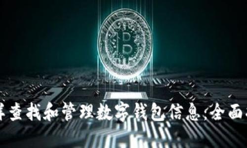 怎样查找和管理数字钱包信息：全面指南