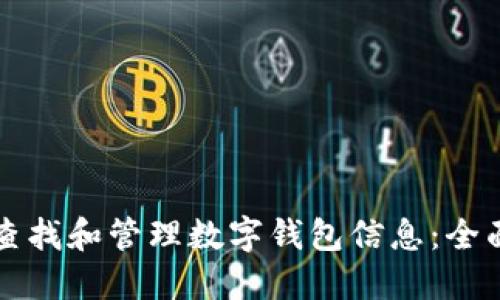 怎样查找和管理数字钱包信息：全面指南