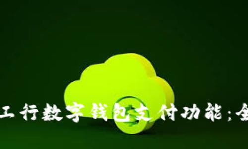 如何开通工行数字钱包支付功能:全方位指南
