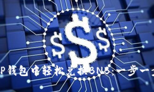 如何在TP钱包中轻松兑换BNB：一步一步的指南