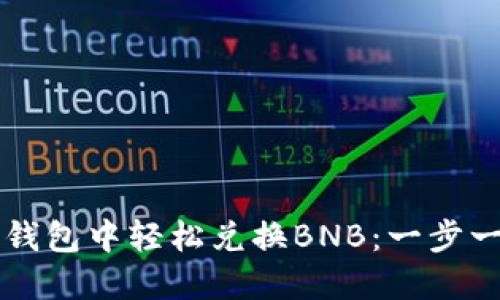 如何在TP钱包中轻松兑换BNB：一步一步的指南