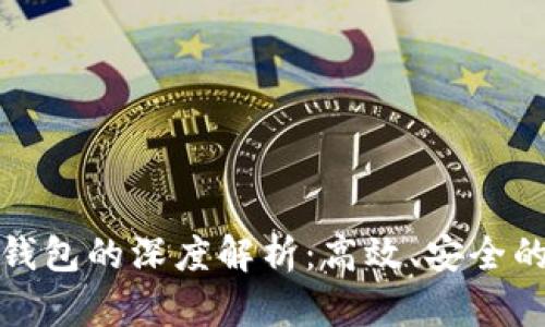 区块链引擎与数字钱包的深度解析:高效、安全的数字资产管理之道