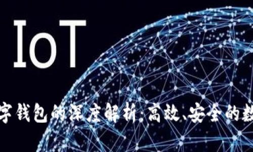 区块链引擎与数字钱包的深度解析:高效、安全的数字资产管理之道