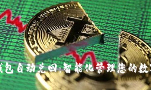 数字钱包自动兑回:智能化管理您的数字资产