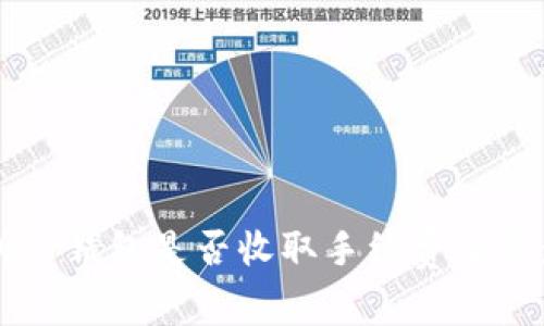 深入解析TP钱包是否收取手续费及其影响因素