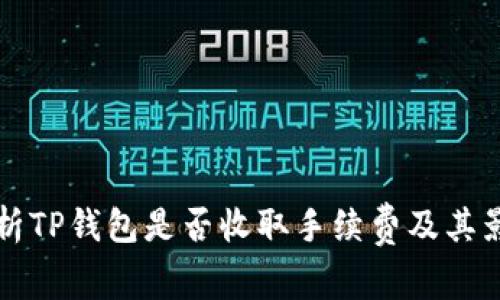 深入解析TP钱包是否收取手续费及其影响因素