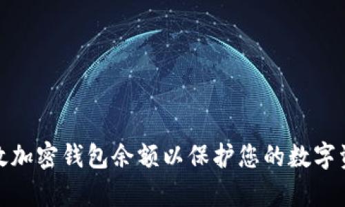 如何有效加密钱包余额以保护您的数字资产安全