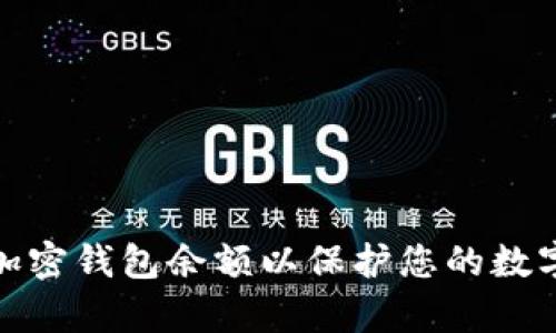 如何有效加密钱包余额以保护您的数字资产安全