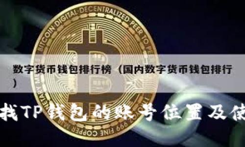 如何查找TP钱包的账号位置及使用指南