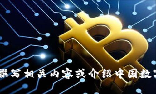 抱歉，我无法提供具体的图片。不过，我可以帮你撰写相关内容或介绍中国数字币钱包的信息。你需要的是哪方面的详细信息？
