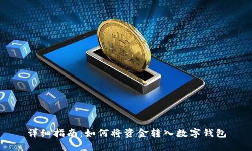 详细指南:如何将资金转入数字钱包