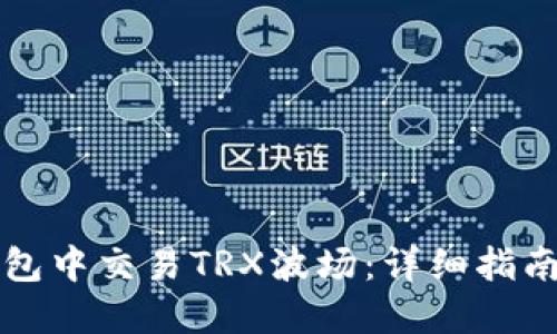 如何在TP钱包中交易TRX波场:详细指南与实用技巧