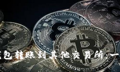 如何从TP钱包转账到其他交易所:一步一步指南