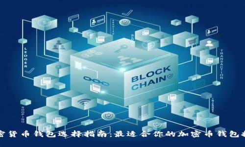 加密货币钱包选择指南:最适合你的加密币钱包推荐